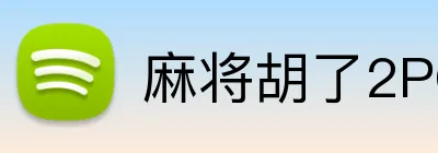 麻将胡了2PG官网 Logo
